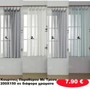 Κουρτίνες με Τρέσα ΠΑΡΑΘΥΡΟΥ 200Χ150 σε διάφορα χρώματα