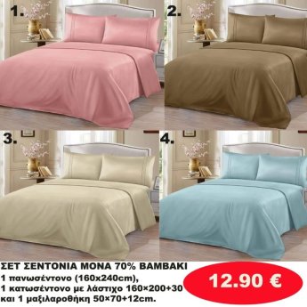 ΣΕΤ Σεντόνια ΜΟΝΑ 70 ΒΑΜΒΑΚΙ -1 Κατωσέντονο με λάστιχο-1 πανωσέντονο -και 1 μαξιλαροθήκη  σε διάφορα χρώματα