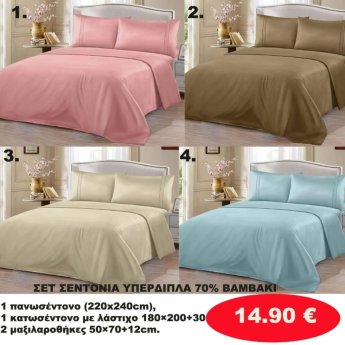 ΣΕΤ Σεντόνια ΥΠΕΡΔΙΠΛΑ 70 ΒΑΜΒΑΚΙ -1 Κατωσέντονο με λάστιχο-1 πανωσέντονο -και 2 μαξιλαροθήκες  σε διάφορα χρώματα