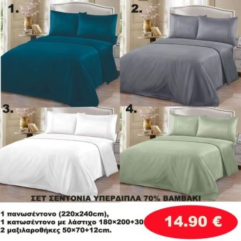 ΣΕΤ Σεντόνια ΥΠΕΡΔΙΠΛΑ 70 ΒΑΜΒΑΚΙ -1 Κατωσέντονο με λάστιχο-1 πανωσέντονο -και 2 μαξιλαροθήκες  σε διάφορα χρώματα