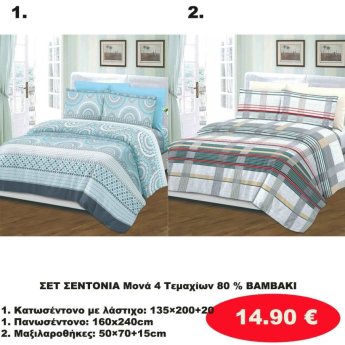 ΣΕΤ Σεντόνια ΜΟΝΑ 4 τμχ. 80 ΒΑΜΒΑΚΙ -1 Κατωσέντονο με λάστιχο-1 πανωσέντονο -και 2 μαξιλαροθήκες  σε διάφορα χρώματα