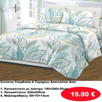ΣΕΤ Σεντόνια ΥΠΕΡΔΙΠΛΑ 6 τμχ. -1 Κατωσέντονο με λάστιχο-1 πανωσέντονο -και 4 μαξιλαροθήκες