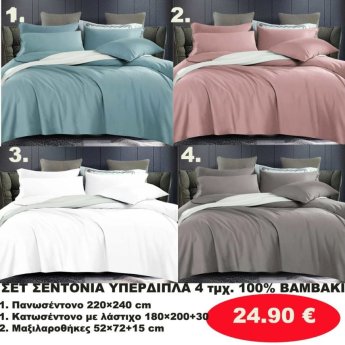 ΣΕΤ Σεντόνια ΥΠΕΡΔΙΠΛΑ 4 τμχ. 100 ΒΑΜΒΑΚΙ -1 Κατωσέντονο με λάστιχο-1 πανωσέντονο -και 2 μαξιλαροθήκες  σε διάφορα χρώματα