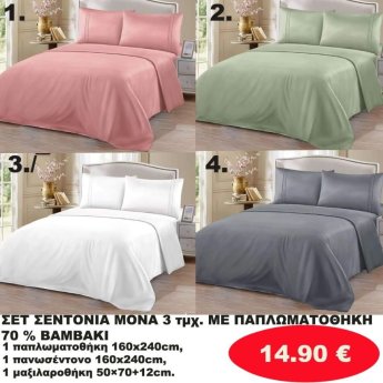 ΣΕΤ Σεντόνια ΜΟΝΑ 3 τμχ. 70 ΒΑΜΒΑΚΙ ΜΕ ΠΑΠΛΩΜΑΤΟΘΗΚΗ -1 παπλωματοθήκη-1 πανωσέντονο -και 1 μαξιλαροθήκη  σε διάφορα χρώματα