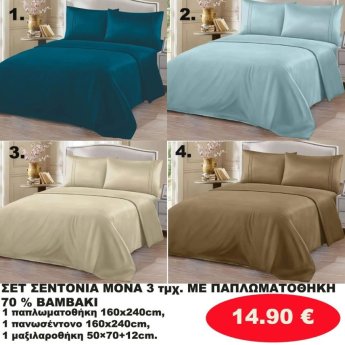 ΣΕΤ Σεντόνια ΜΟΝΑ 3 τμχ. 70 ΒΑΜΒΑΚΙ ΜΕ ΠΑΠΛΩΜΑΤΟΘΗΚΗ -1 παπλωματοθήκη-1 πανωσέντονο -και 1 μαξιλαροθήκη  σε διάφορα χρώματα