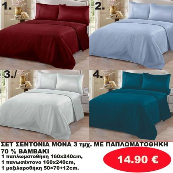 ΣΕΤ Σεντόνια ΜΟΝΑ 3 τμχ. 70 ΒΑΜΒΑΚΙ ΜΕ ΠΑΠΛΩΜΑΤΟΘΗΚΗ -1 παπλωματοθήκη-1 πανωσέντονο -και 1 μαξιλαροθήκη  σε διάφορα χρώματα