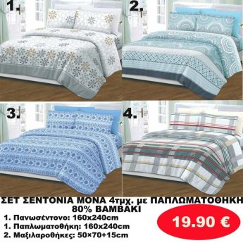 ΣΕΤ Σεντόνια ΜΟΝΑ 4 τμχ. 80 ΒΑΜΒΑΚΙ ΜΕ ΠΑΠΛΩΜΑΤΟΘΗΚΗ -1 παπλωματοθήκη-1 πανωσέντονο -και 2 μαξιλαροθήκες  σε διάφορα χρώματα