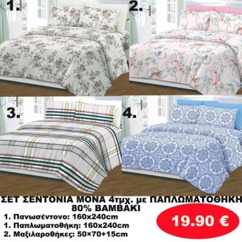 ΣΕΤ Σεντόνια ΜΟΝΑ 4 τμχ. 80 ΒΑΜΒΑΚΙ ΜΕ ΠΑΠΛΩΜΑΤΟΘΗΚΗ -1 παπλωματοθήκη-1 πανωσέντονο -και 2 μαξιλαροθήκες  σε διάφορα χρώματα