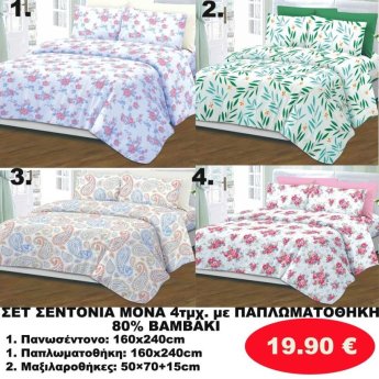 ΣΕΤ Σεντόνια ΜΟΝΑ 4 τμχ. 80 ΒΑΜΒΑΚΙ ΜΕ ΠΑΠΛΩΜΑΤΟΘΗΚΗ -1 παπλωματοθήκη-1 πανωσέντονο -και 2 μαξιλαροθήκες  σε διάφορα χρώματα