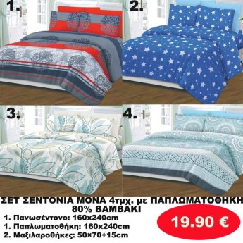 ΣΕΤ Σεντόνια ΜΟΝΑ 4 τμχ. 80 ΒΑΜΒΑΚΙ ΜΕ ΠΑΠΛΩΜΑΤΟΘΗΚΗ -1 παπλωματοθήκη-1 πανωσέντονο -και 2 μαξιλαροθήκες  σε διάφορα χρώματα