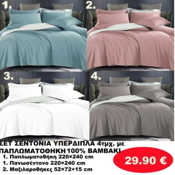 ΣΕΤ Σεντόνια ΥΠΕΡΔΙΠΛΑ 4 τμχ. 100 ΒΑΜΒΑΚΙ ΜΕ ΠΑΠΛΩΜΑΤΟΘΗΚΗ -1 παπλωματοθήκη-1 πανωσέντονο -και 2 μαξιλαροθήκες  σε διάφορα χρώματα
