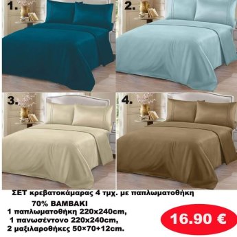 ΣΕΤ Σεντόνια ΥΠΕΡΔΙΠΛΑ 4 τμχ. 70 ΒΑΜΒΑΚΙ ΜΕ ΠΑΠΛΩΜΑΤΟΘΗΚΗ -1 παπλωματοθήκη-1 πανωσέντονο -και 2 μαξιλαροθήκες  σε διάφορα χρώματα