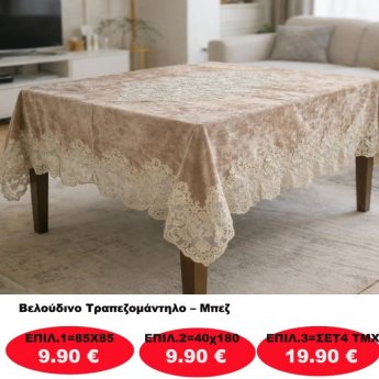 Βελούδινο Τραπεζομάντηλο σε διάφορες επιλογές από
