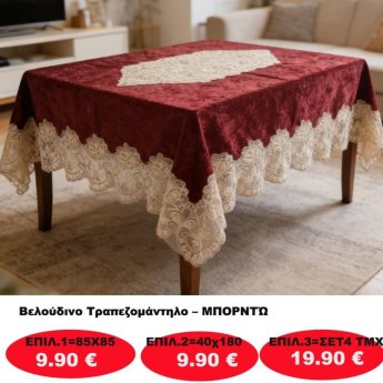 Βελούδινο Τραπεζομάντηλο σε διάφορες επιλογές από