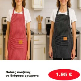 Ποδιές Κουζίνας σε διάφορα χρώματα