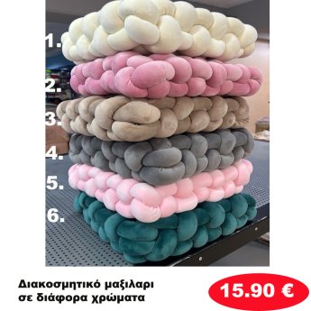 Διακοσμητικο Μαξιλάρι σε διάφορα χρώματα