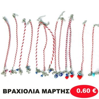 ΒΡΑΧΙΟΛΙΑ ΜΑΡΤΗΣ ΔΙΑΦΟΡΑ ΣΧΕΔΙΑ