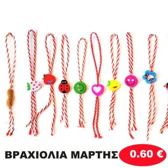 ΒΡΑΧΙΟΛΙΑ ΜΑΡΤΗΣ ΔΙΑΦΟΡΑ ΣΧΕΔΙΑ