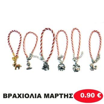 ΒΡΑΧΙΟΛΙΑ ΜΑΡΤΗΣ ΔΙΑΦΟΡΑ ΣΧΕΔΙΑ