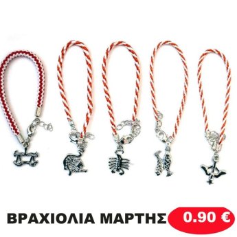 ΒΡΑΧΙΟΛΙΑ ΜΑΡΤΗΣ ΔΙΑΦΟΡΑ ΣΧΕΔΙΑ