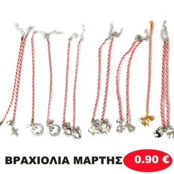 ΒΡΑΧΙΟΛΙΑ ΜΑΡΤΗΣ ΔΙΑΦΟΡΑ ΣΧΕΔΙΑ