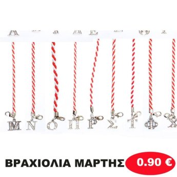 ΒΡΑΧΙΟΛΙΑ ΜΑΡΤΗΣ ΔΙΑΦΟΡΑ ΣΧΕΔΙΑ