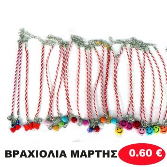 ΒΡΑΧΙΟΛΙΑ ΜΑΡΤΗΣ ΔΙΑΦΟΡΑ ΣΧΕΔΙΑ