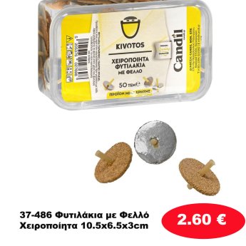 37-486 Φυτιλάκια με Φελλό Χειροποίητα 10.5x6.5x3cm