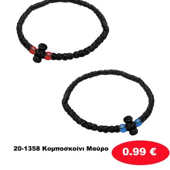 20-1358 Κομποσκοίνι Μαύρο