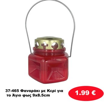 37-465 Φαναράκι με Κερί για το Άγιο φως 9x8.5cm
