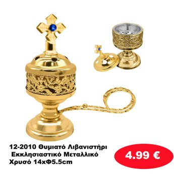 12-2010 Θυμιατό Λιβανιστήρι Εκκλησιαστικό Μεταλλικό Χρυσό 14xΦ5.5cm