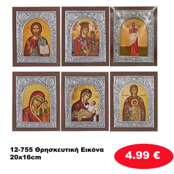 12-755 Θρησκευτική Εικόνα 20x16cm