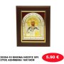 20354-10 ΕΙΚΟΝΑ ΙΗΣΟΥΣ ΧΡΙΣΤΟΣ ΑΣΗΜΕΝΙΑ 16X19CM