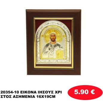 20354-10 ΕΙΚΟΝΑ ΙΗΣΟΥΣ ΧΡΙΣΤΟΣ ΑΣΗΜΕΝΙΑ 16X19CM