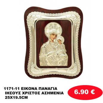 1171-11 ΕΙΚΟΝΑ ΠΑΝΑΓΙΑ ΙΗΣΟΥΣ ΧΡΙΣΤΟΣ ΑΣΗΜΕΝΙΑ 25X19.5CM