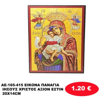 AE-165-415 ΕΙΚΟΝΑ  ΠΑΝΑΓΙΑ ΙΗΣΟΥΣ ΧΡΙΣΤΟΣ ΑΞΙΟΝ ΕΣΤΙΝ 20Χ14CM