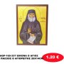 AGP-165-337 ΕΙΚΟΝΑ Ο ΑΓΙΟΣ ΠΑΙΣΙΟΣ Ο ΑΓΙΟΡΕΙΤΗΣ 20Χ14CM