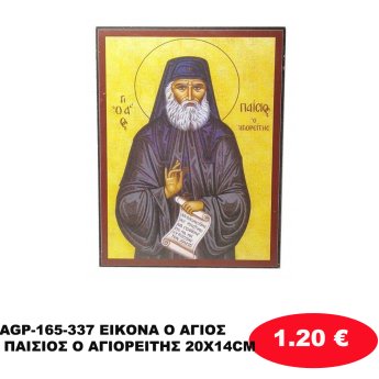 AGP-165-337 ΕΙΚΟΝΑ Ο ΑΓΙΟΣ ΠΑΙΣΙΟΣ Ο ΑΓΙΟΡΕΙΤΗΣ 20Χ14CM