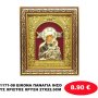 1171-08 ΕΙΚΟΝΑ ΠΑΝΑΓΙΑ ΙΗΣΟΥΣ ΧΡΙΣΤΟΣ ΧΡΥΣΗ 27X22.5CM