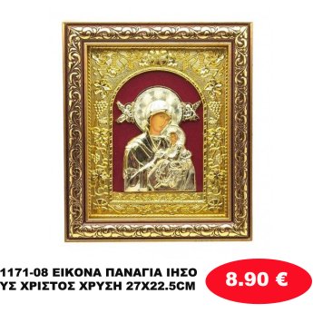 1171-08 ΕΙΚΟΝΑ ΠΑΝΑΓΙΑ ΙΗΣΟΥΣ ΧΡΙΣΤΟΣ ΧΡΥΣΗ 27X22.5CM