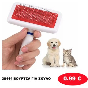 38114 ΒΟΥΡΤΣΑ ΓΙΑ ΣΚΥΛΟ