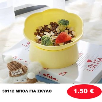 38112 ΜΠΟΛ ΓΙΑ ΣΚΥΛΟ