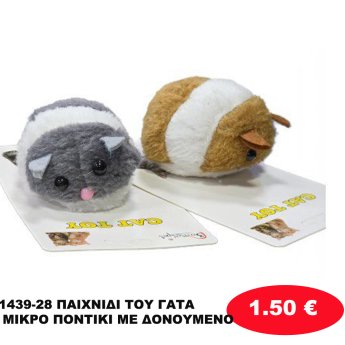1439-28 ΠΑΙΧΝΙΔΙ ΤΟΥ ΓΑΤΑ ΜΙΚΡΟ ΠΟΝΤΙΚΙ ΜΕ ΔΟΝΟΥΜΕΝΟ
