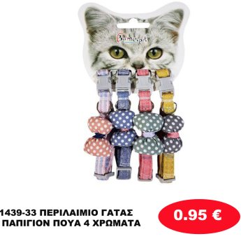 1439-33 ΠΕΡΙΛΑΙΜΙΟ ΓΑΤΑΣ ΠΑΠΙΓΙΟΝ ΠΟΥΑ 4 ΧΡΩΜΑΤΑ