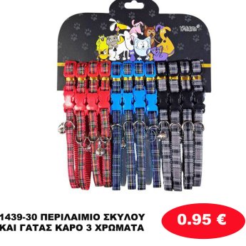 1439-30 ΠΕΡΙΛΑΙΜΙΟ ΣΚΥΛΟΥ KAI ΓΑΤΑΣ ΚΑΡΟ 3 ΧΡΩΜΑΤΑ