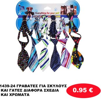 1439-24 ΓΡΑΒΑΤΕΣ ΓΙΑ ΣΚΥΛΟΥΣ KAI ΓΑΤΕΣ ΔΙΑΦΟΡΑ ΣΧΕΔΙΑ KAI ΧΡΩΜΑΤΑ