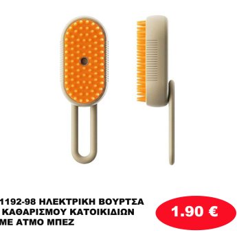 1192-98 ΗΛΕΚΤΡΙΚΗ ΒΟΥΡΤΣΑ ΚΑΘΑΡΙΣΜΟΥ ΚΑΤΟΙΚΙΔΙΩΝ ΜΕ ΑΤΜΟ ΜΠΕΖ