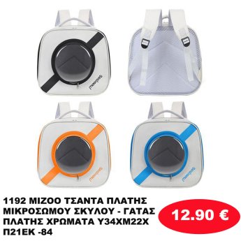 1192 MIZOO ΤΣΑΝΤΑ ΠΛΑΤΗΣ ΜΙΚΡΟΣΩΜΟΥ ΣΚΥΛΟΥ - ΓΑΤΑΣ ΠΛΑΤΗΣ ΧΡΩΜΑΤΑ Υ34ΧΜ22ΧΠ21ΕΚ -84