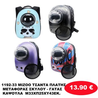 1192-33 MIZOO ΤΣΑΝΤΑ ΠΛΑΤΗΣ ΜΕΤΑΦΟΡΑΣ ΣΚΥΛΟΥ - ΓΑΤΑΣ ΚΑΨΟΥΛΑ  Μ33ΧΠ25ΧΥ43ΕΚ.