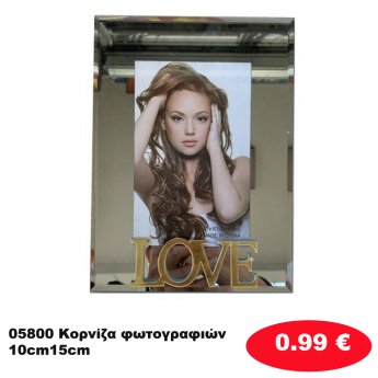 05800 Κορνίζα φωτογραφιών 10cm15cm